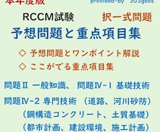 RCCM試験の択一、予想問題と重点項目集を送ります 問題2一般知識、問題4基礎専門、対策の優先順がハッキリわかる