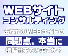 WEBサイトの目的に向けた問題解決を行います イメージ1
