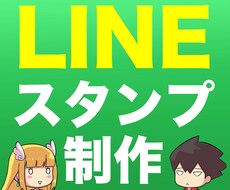 LINEスタンプの制作をいたします オリジナルのLINEスタンプの制作をいたします。