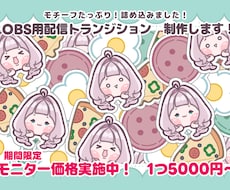 モチーフたっぷりの配信トランジションを制作します もちっとゆるっとしたイラストたっぷりの完全オーダー式です