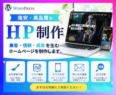 高品質なオリジナルホームページを最安値で制作します 納品後も自分で更新・お手軽ホームページ！マニュアル完備！