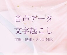 音声データの文字起こし✍️10分以内1500円ます イメージ1