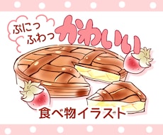 ぷにっふわっ！かわいい食べ物イラスト描きます 商用OK！ブログの挿絵やアイコン、ワンポイントにオススメです