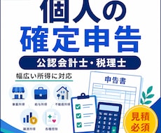 個人の確定申告をサポートします 事業・給与・不動産・譲渡など幅広く対応