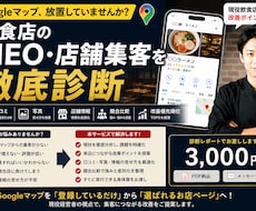 飲食店Googleマップ集客を現役社長が診断します イメージ1
