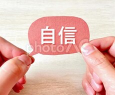 自己肯定感を高めたい方に高めるサポートします イメージ1