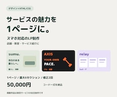 スマホ対応のサービス紹介LPを制作します イメージ1