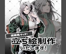 漫画風タッチ！立ち絵制作致します イメージ1