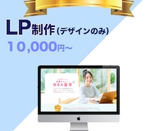 先着3名様【限定】LPのデザインを制作します デザインのみ欲しい方必見！オリジナルで制作させていただきます