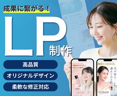 ブランドの魅力を届け成果につながるLPを制作します イメージ1