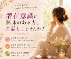 潜在意識や引き寄せ話が好きな方お待ちしております イメージ1