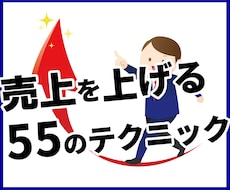 売上を上げる55のテクニック集をプレゼントします 実はマーケティングの「マ」の字も知らないビジネス初心者の方へ