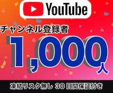 YouTube登録者数1,000人増加させます 【超格安!】高品質　30日間の減少保証付き　凍結リスク無し