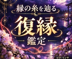 復縁・不倫｜相手の気持ち・本音・現状を霊視します 失恋・LINEブロック・音信不通・複雑恋愛｜あの人の本音は？