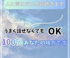 まとまってなくてOK！言えない本音や愚痴聴きます イメージ1