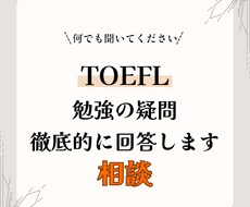 TOEFLあなたの疑問に徹底回答します その学習法、本当に正しいですか？