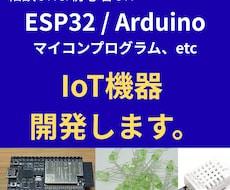 IoT機器のマイコンプログラム作成します ESP32・ArduinoのIoT制御プログラム作成