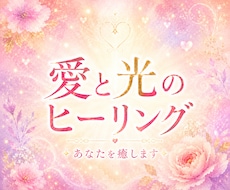 愛と光のヒーリング3日間朝晩送ります 闇を祓い光を満たす◆愛と光の運命好転ヒーリング