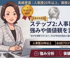 人事部長直伝！人事目線で強みや価値観を言語化します 「自分を理解できてる？」プロが本当の強みと価値を分析します！