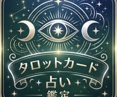 苦しくなったら『タロット』でお話お聞きします 1人で不安に悩まなくて大丈夫です