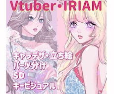 Vtuber様Live2Dパーツ分け制作します Vtuber・パーツ分け・立ち絵・キャラデザ・IRIAM