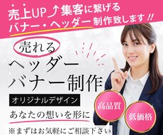 売上・集客UP⤴︎高品質バナーヘッダーを制作します 成果に繋がるデザインで、あなたの想いを形にするお手伝いを.*