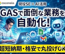 AI活用×現役SE! GASで作業を自動化します イメージ1