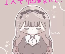 心のお悩み何でも聞きます 1人で悩んでいませんか？心の声聞かせてください☺