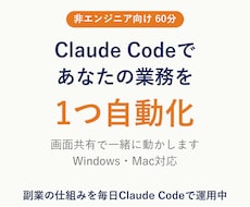Claude Codeで業務の自動化を教えます イメージ1