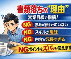 SES営業が通らない理由を指摘します イメージ1