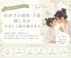 わが子の個性・才能・接し方をやさしく読み解きます イメージ1