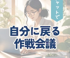 あなたの本音を見つけるチャット相談します イメージ1
