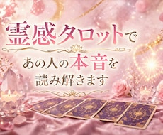 恋愛占い⋆霊感タロットであの人の本音を読み解きます イメージ1