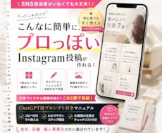 インスタ投稿文・画像作成プロンプトをお渡しします コスト大幅カット実現♪Instagram投稿作成マニュアル