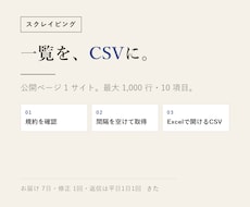 スクレイピングで公開ページの一覧をCSVにします 1サイトの一覧を最大1,000行・10項目まで表にします