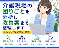 介護現場の業務の困りごとを改善案に整理します イメージ1