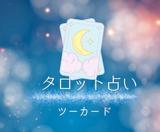 タロット　ツーカードで占います イメージ1
