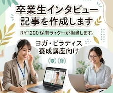 卒業生インタビュー記事を作成します 資格保有ライターが作る｜ヨガ養成講座 卒業生インタビュー記事