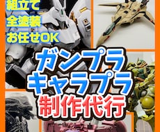 ガンプラ・キャラクタープラモデル制作代行いたします ご自身が望む世界で唯一の作品を手にできます！