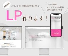 素敵なオリジナルLP作成します 初心者の方でも安心。親切丁寧に制作させて頂きます。