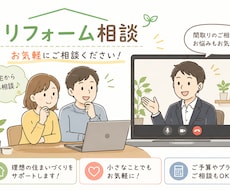 リフォームの相談承ります イメージ1