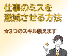 仕事のミスを激減させる方法教えます イメージ1