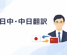 中国語⇄日本語 翻訳します（自然で正確な表現）ます イメージ1