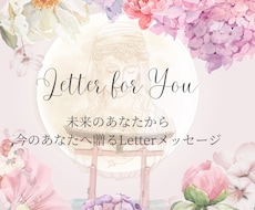 未来のあなたから今のあなたへメッセージを届けます Letter for you-未来のあなたから今のあなたへ