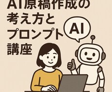 AI原稿作成の基礎と実際のプロンプトをお教えします イメージ1