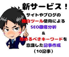 圧倒的分析＆キーワード選定と記事作成します ブログ徹底分析とSEOキーワード選定＆10記事作成します。