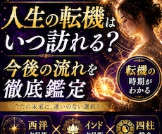 宿命・運勢・人生の流れを3占術統合で本格鑑定します 人生の転機と運勢の流れを紐解き宿命を知り自分らしく生きる道を
