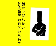 この時代の飲食業界の方の悩みをアイディアにします 飲食業界、経営経験があるからこそわかる！寄り添える！