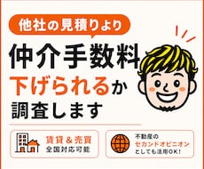仲介手数料を他社の見積りより下げられるか調査します イメージ1