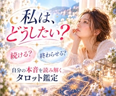 恋愛・婚外｜選択に迷うあなたの本音を読み解きます イメージ1